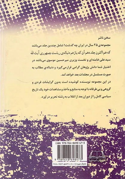 بیست و پنج سال در ایران چه گذشت_جلد10